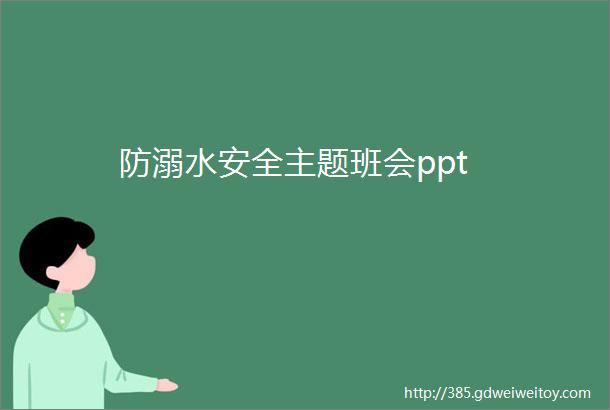 防溺水安全主题班会ppt